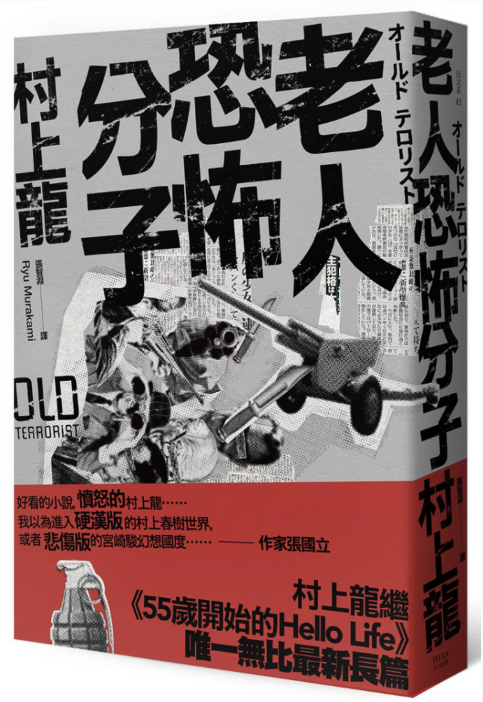 老人恐怖分子