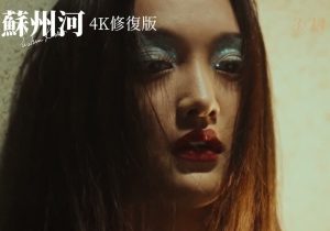 蘇州河修復版 (1)