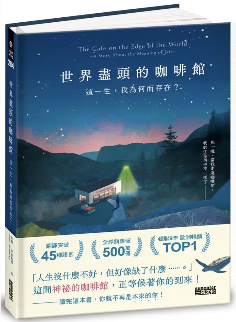 《世界盡頭的咖啡館》讀後心得